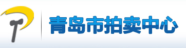青岛市拍卖中心