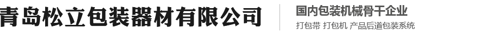 自动打包机_自动包装流水线_胶带封箱机_塑料打包带-青岛松立包装