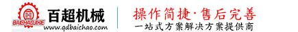 青岛百超机械有限公司
