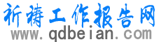 祈祷工作报告网