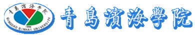 青岛滨海学院_教育部批准的普通本科高校