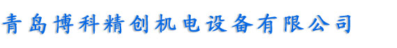 青岛博科精创机电设备有限公司