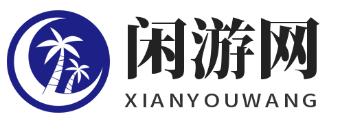 闲游网-游戏专区平台