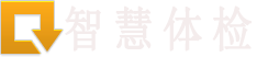 智慧体检首页