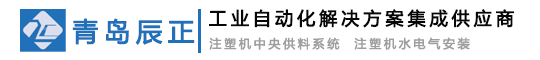 装配检测设备,伺服压装设备,注塑机剪水口,自动上下料设备,注塑机中央供料系统,注塑机水电气安装,注塑机周边自动化-青岛辰正自动化设备有限公司