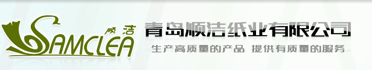 青岛餐巾纸_青岛大盘纸_青岛面巾纸_青岛擦手纸_青岛纸巾批发_青岛宾馆专用纸_青岛定制抽纸-青岛顺洁纸业有限公司