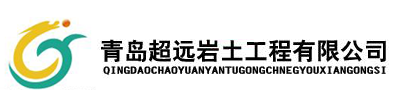青岛超远岩土工程有限公司-软基处理,桩基,基础支护,岩土,土方工程施工