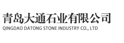 青岛大通石业有限公司