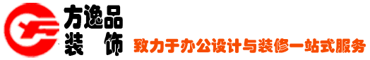 青岛装修公司-青岛装饰公司-青岛方逸品装饰公司-专业办公、店面装修