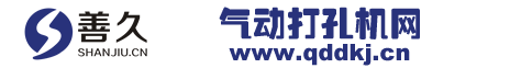 善久气动打孔机，更好品质，优于时代！- 首页