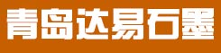 青岛达易石墨高新技术开发有限公司