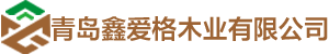 青岛鑫爱格木业有限公司-青岛全屋定制工厂
