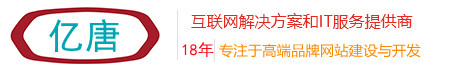 青岛网站优化排名|青岛网站建设|青岛亿唐