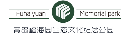 青岛公墓,青岛墓地,青岛合法公墓-青岛福海园公益事业有限公司 -