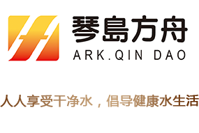 净水器|家用净水器|净水机品牌|反渗透净水器---青岛方舟电器集团有限公司