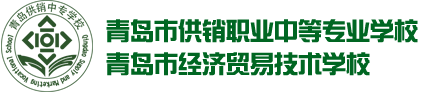 青岛市供销职业中等专业学校|青岛市经济贸易技术学校 -Powered by zychr.com