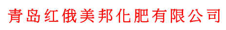 青岛红俄美邦化肥有限公司- 首页