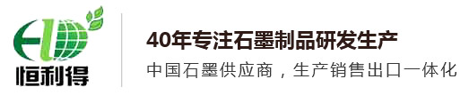 石墨制品_石墨粉_石墨乳_铅芯-青岛恒利得石墨有限公司_鳞片石墨厂家_石墨粉厂家