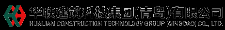 华联建筑科技集团（青岛）有限公司