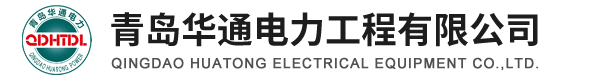 箱式变电站|开关柜-青岛华通电力工程有限公司