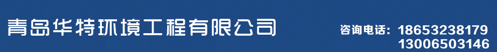 青岛华特环境工程有限公司