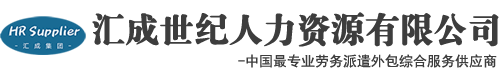 灵活用工-青岛劳务派遣公司-青岛劳务外包-汇成世纪