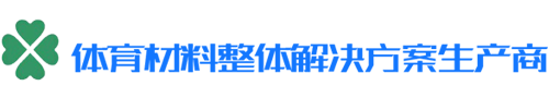 门球场人造草坪-足球场人造草坪-人造草坪减震垫—青岛嘉晨人造草坪有限公司