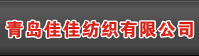 衬布|帽子衬布|棉纱|纯涤纱 - 青岛佳佳纺织有限公司