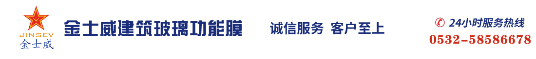 建筑-防爆-装饰-隔热-膜-青岛金士威环保科技有限公司