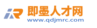 即墨人才网_即墨信息港招聘信息网_即墨市求职找工作