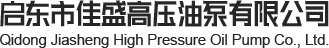 斜轴式变量柱塞泵_油泵电机组_斜盘式柱塞泵-启东市佳盛高压油泵有限公司