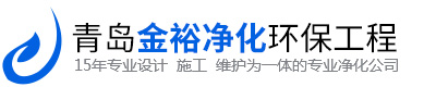 山东净化工程_山东净化车间_河北净化车间_青岛金裕净化环保工程有限公司