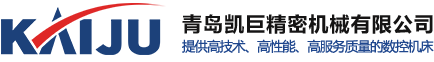 数控车床厂家直销_立式加工中心厂家_卧式加工中心哪家好-青岛凯巨精密机械有限公司