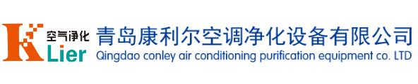 青岛净化工程_电子厂食品厂车间净化_净化公司-青岛康利尔空调净化设备有限公司