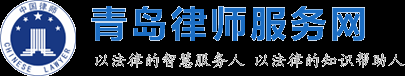 青岛律师_青岛律师事务所_青岛刑事律师-赵祥东