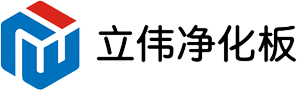 手工净化板_净化板厂家_净化铝材-青岛立伟金属制品有限公司