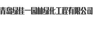 青岛绿植|青岛绿植租赁|绿化养护工程|庭院设计施工|年宵花卉租赁-青岛绿佳一园林绿化工程有限公司