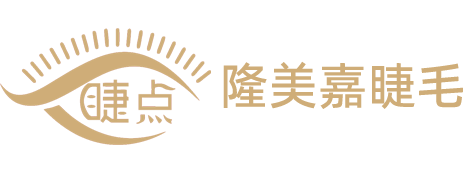 青岛隆美嘉睫毛有限公司