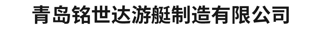 漂移艇_钓鱼艇_快艇_青岛铭世达游艇制造有限公司