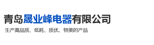 照明母线,照明母线槽,青岛晟业峰电器有限公司