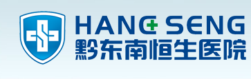 黔东南恒生医院_首页