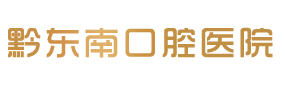 黔东南口腔医院