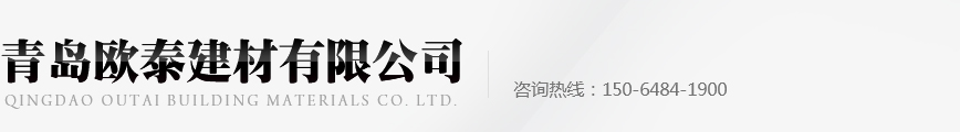 青岛欧泰建材有限公司