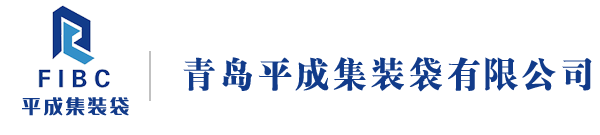 集装袋_吨袋_塑料编织袋_FIBC_柔性集装袋-青岛平成集装袋有限公司