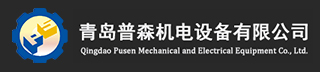PLC|变频器|传感器|马达|减速机|离合器|电磁阀 - 青岛普森机电设备有限公司