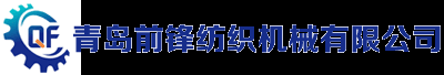 无纺设备_无纺布设备_无胶棉设备_喷胶棉设备_大棚毡设备_青岛前锋纺织机械有限公司
