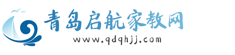青岛家教网【青岛启航家教中心】专注一对一大学生家教上门辅导-青大家教中心