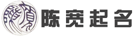 陈宽起名-专业青岛起名|胶南起名|黄岛起名，服务青岛起名三十年-陈宽起名