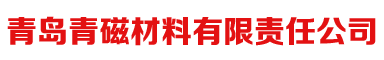 青岛青磁材料有限责任公司-青岛青磁材料有限责任公司