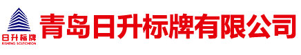 青岛不锈钢标牌_青岛标牌加工_青岛铝标牌厂家_PVC警示标牌_青岛日升标牌有限公司